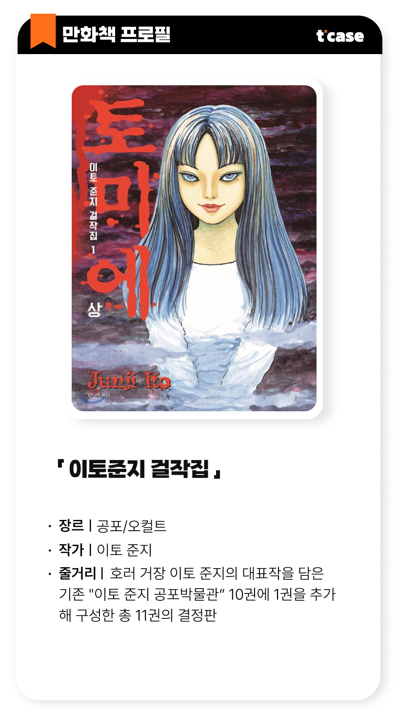 이토준지 걸작집