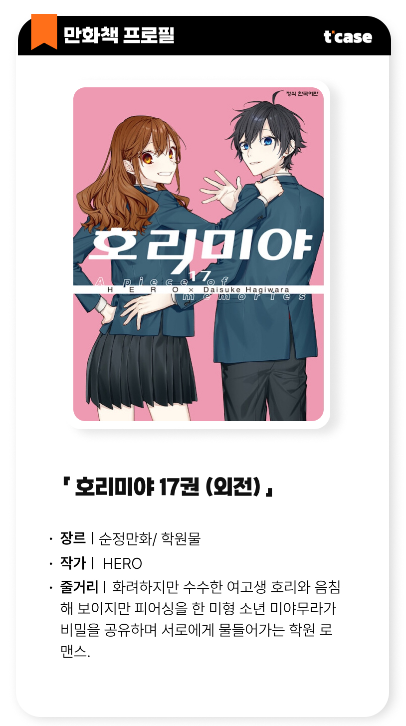 호리미야 17권(외전)