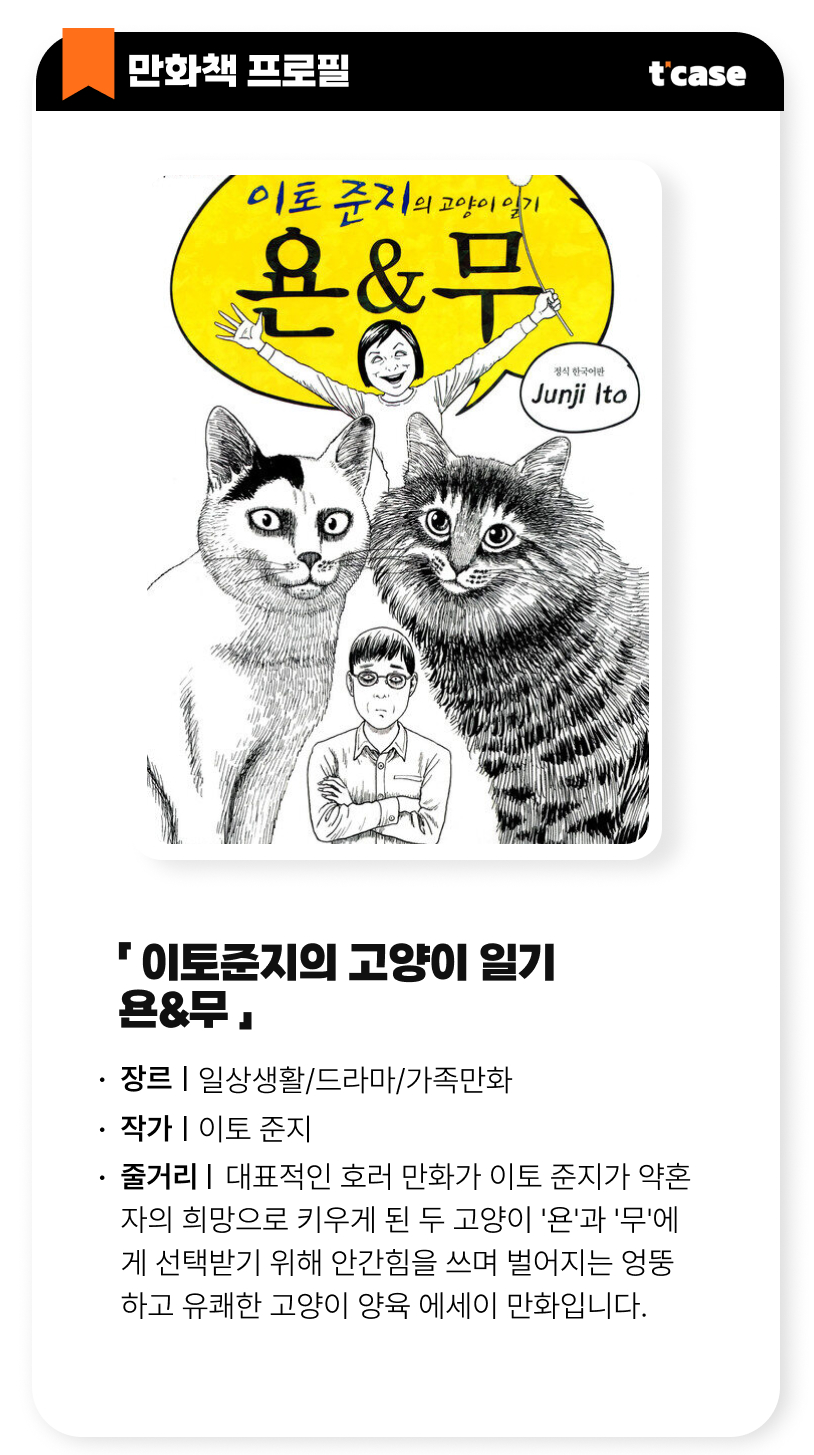 이토준지의 고양이 일기 욘&무