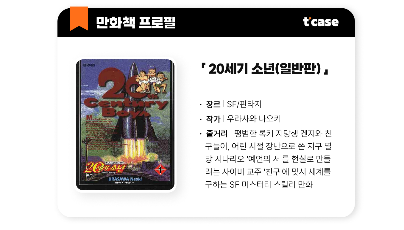 20세기 소년 구판
