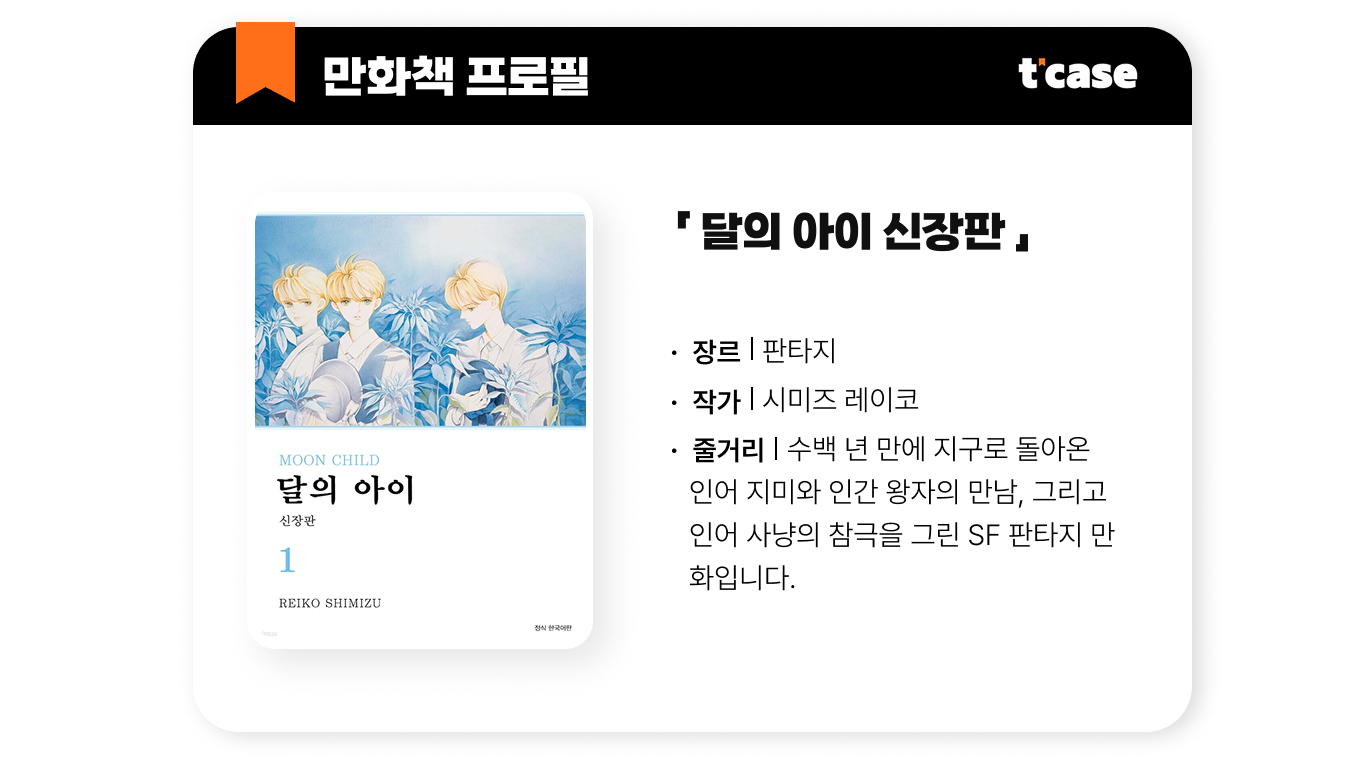 달의 아이 신장판