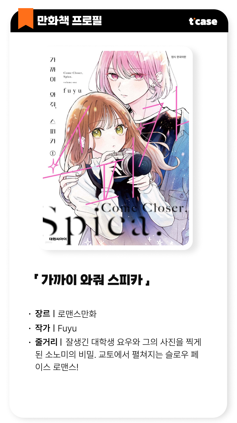 가까이 와줘 스피카
