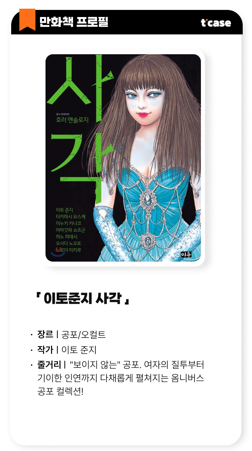 이토준지 사각