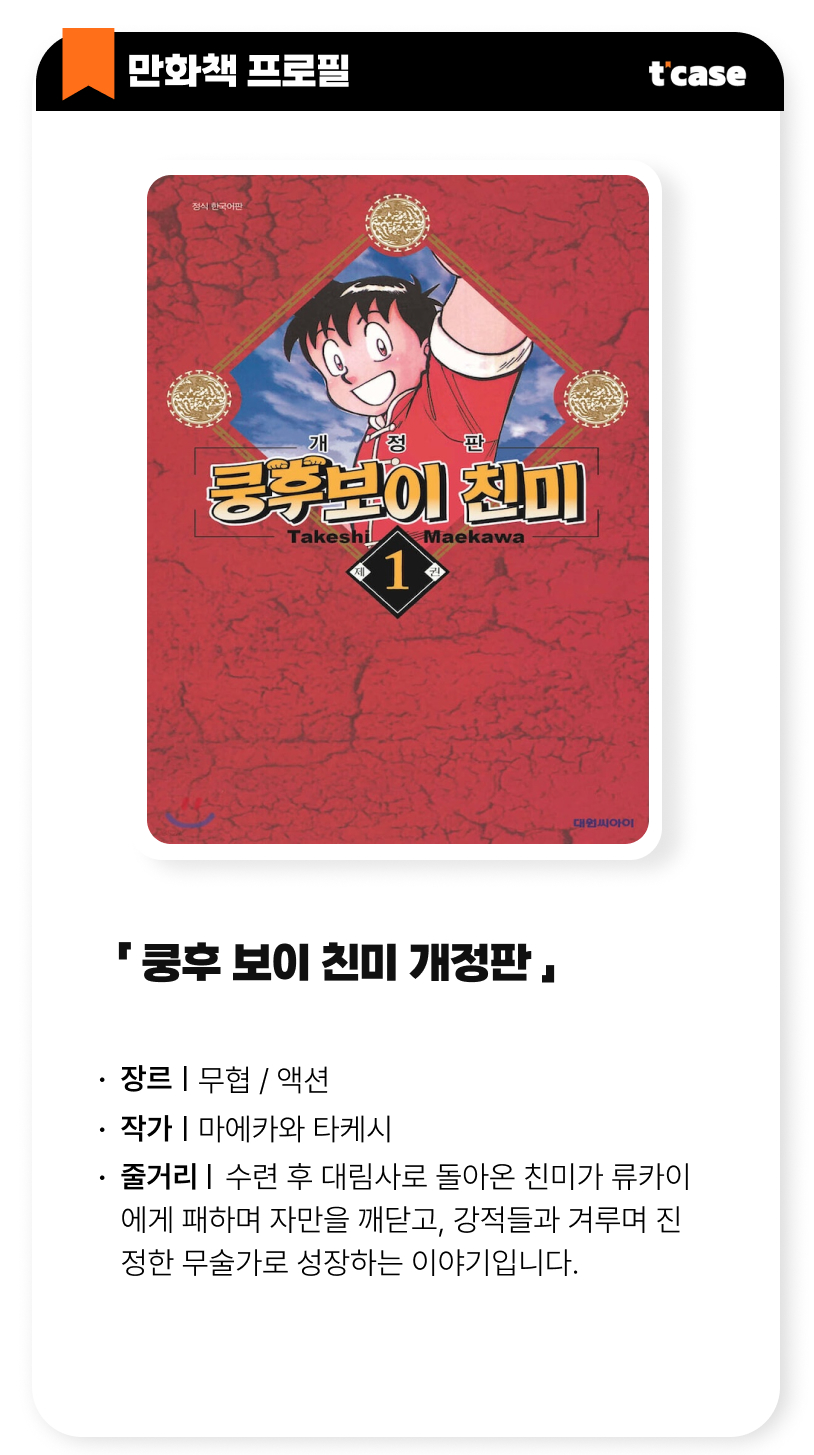 쿵후 보이 친미 개정판