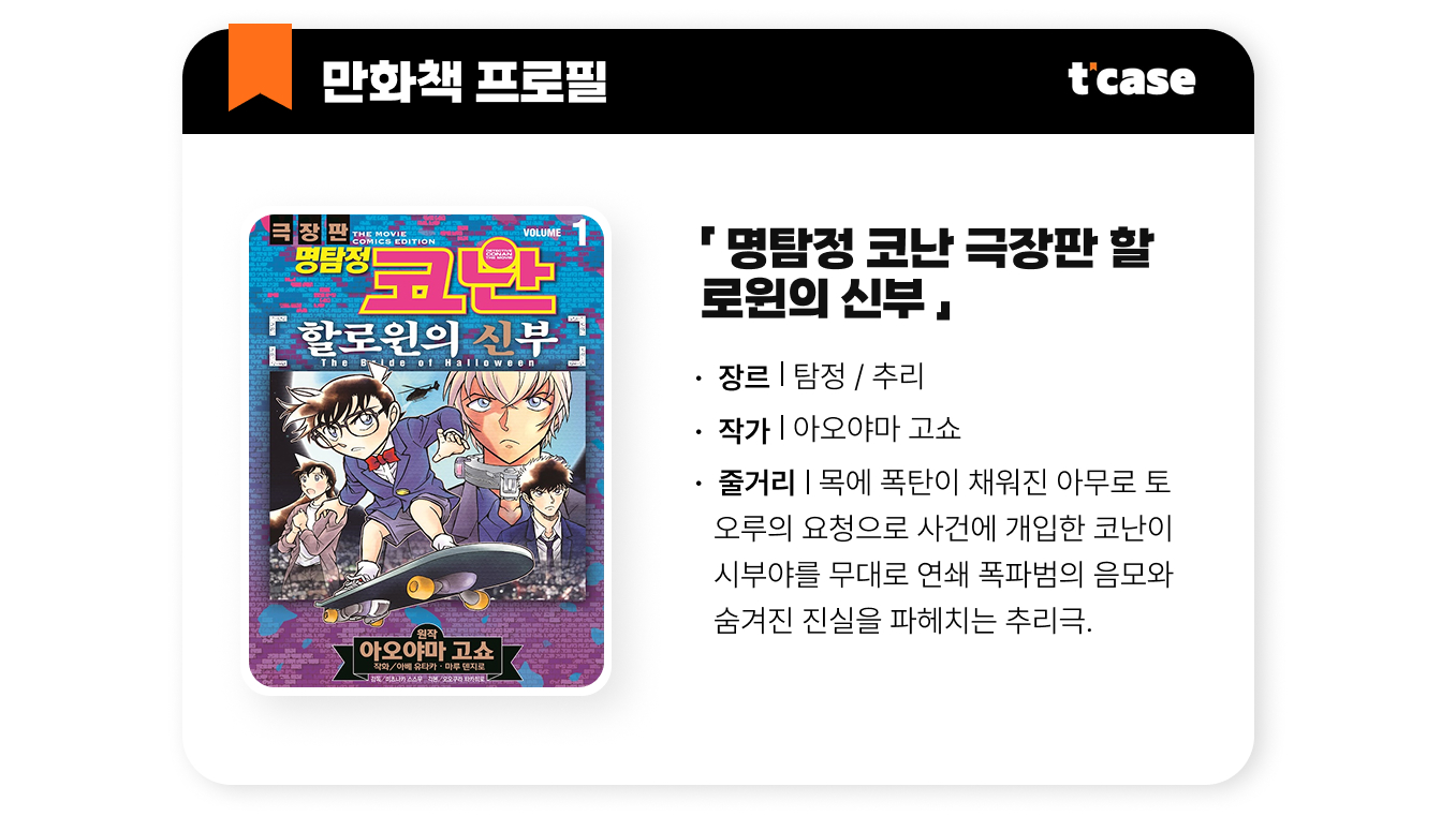 명탐정 코난 극장판 할로윈의 신부