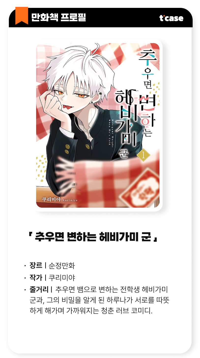 추우면 변하는 헤비가미 군