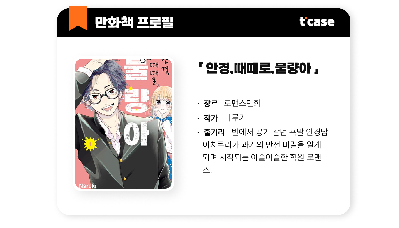 안경, 때때로, 불량아