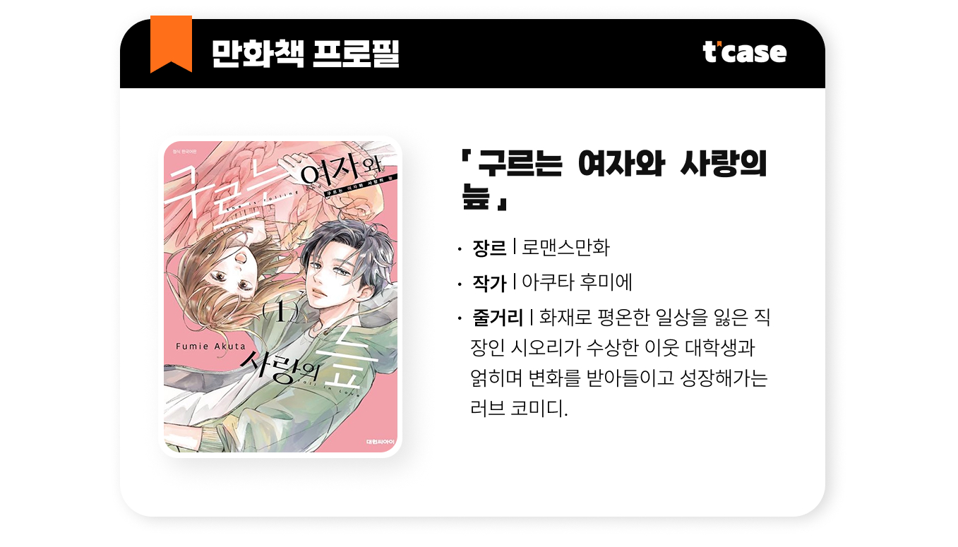 구르는 여자와 사랑의 늪