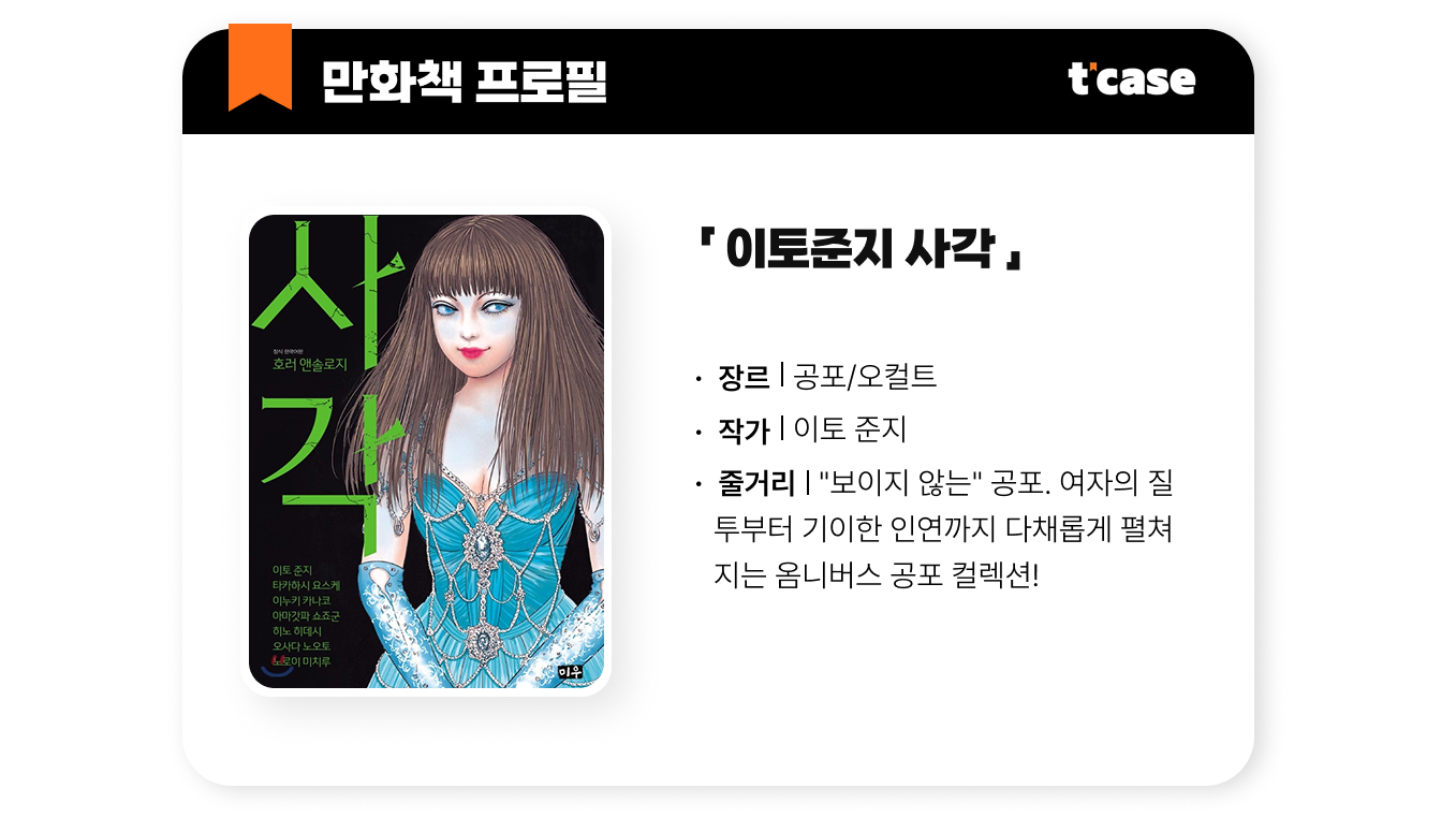이토준지 사각