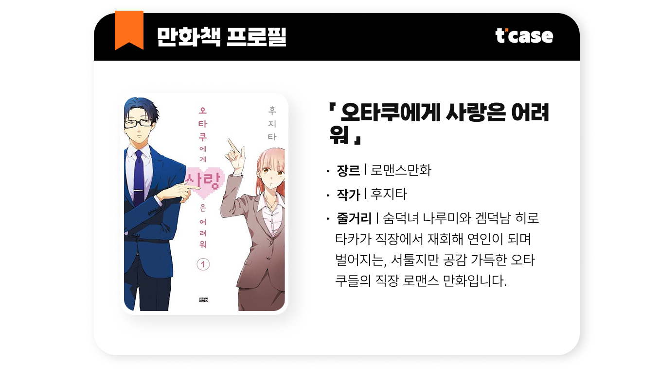 오타쿠에게 사랑은 어려워