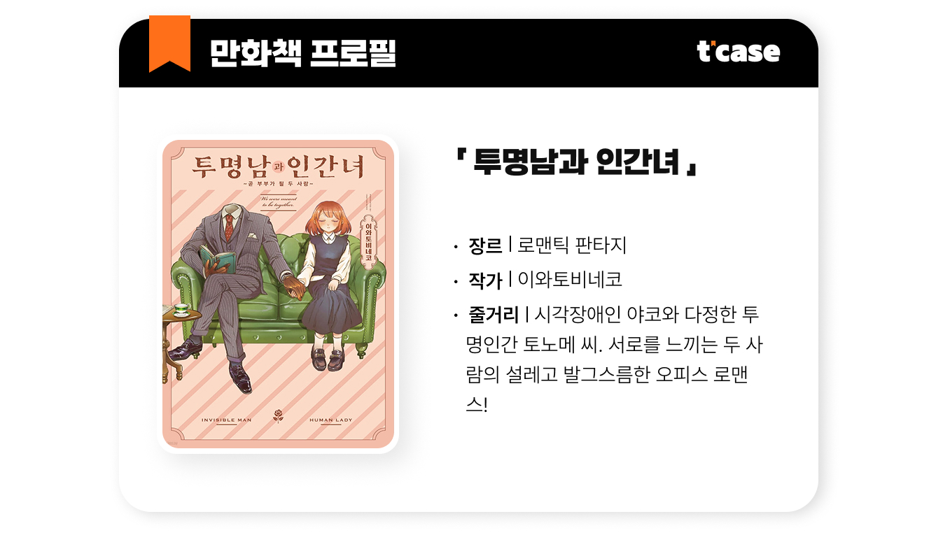 투명남과 인간녀