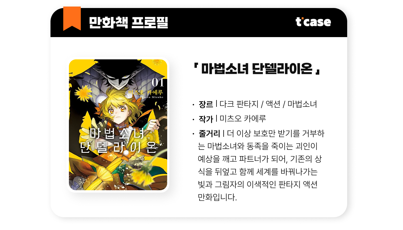 마법 소녀 단델라이온
