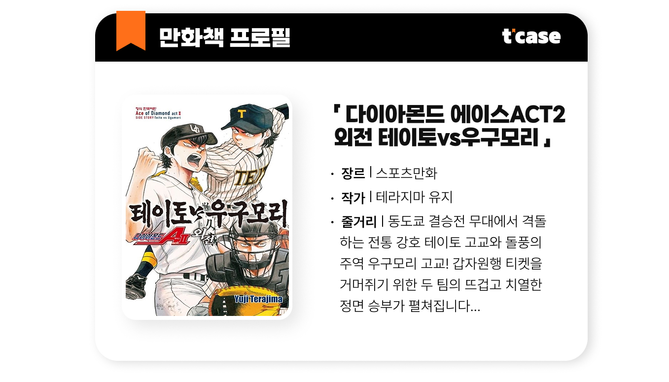 다이아몬드 에이스 act2 외전 테이토 vs 우구모리