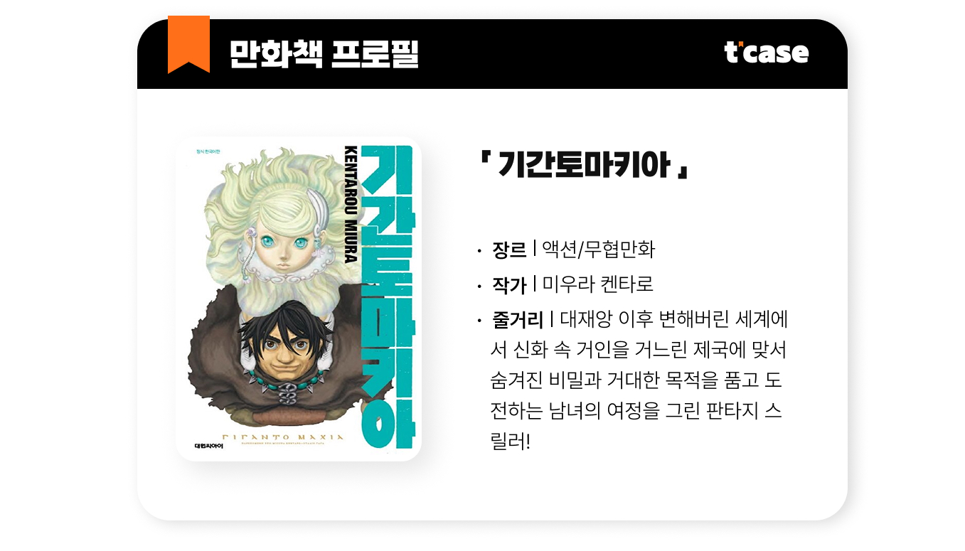 기간토마키아