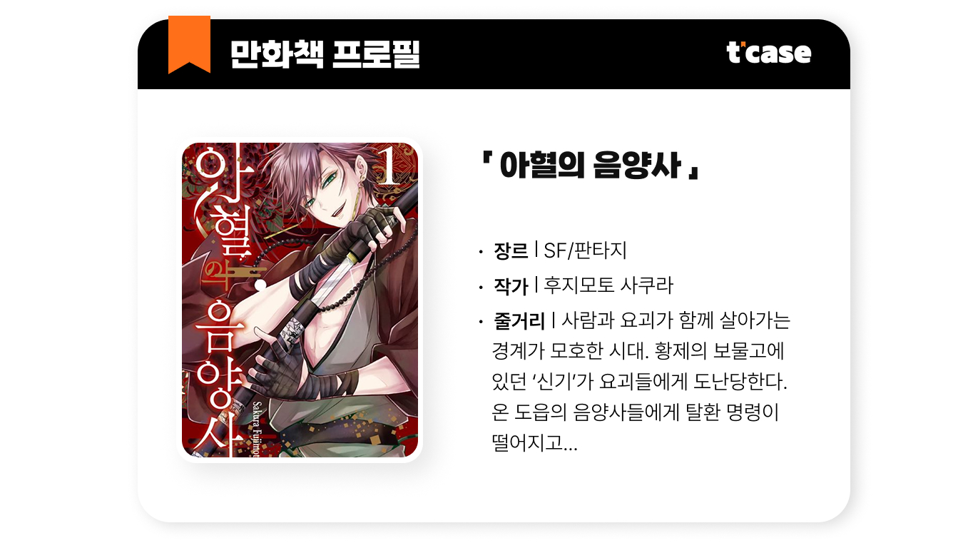 아혈의 음양사