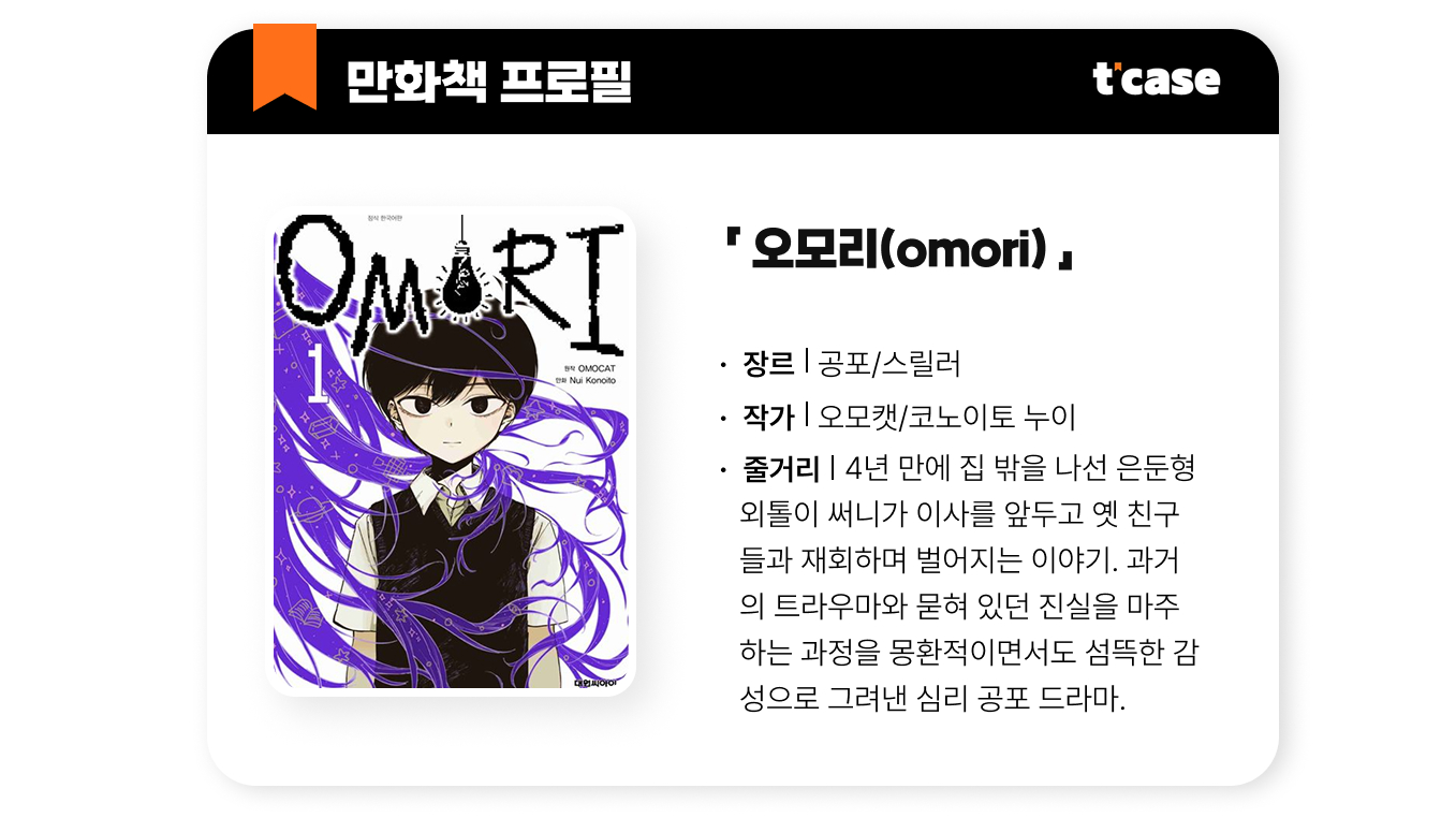 OMORI(오모리)