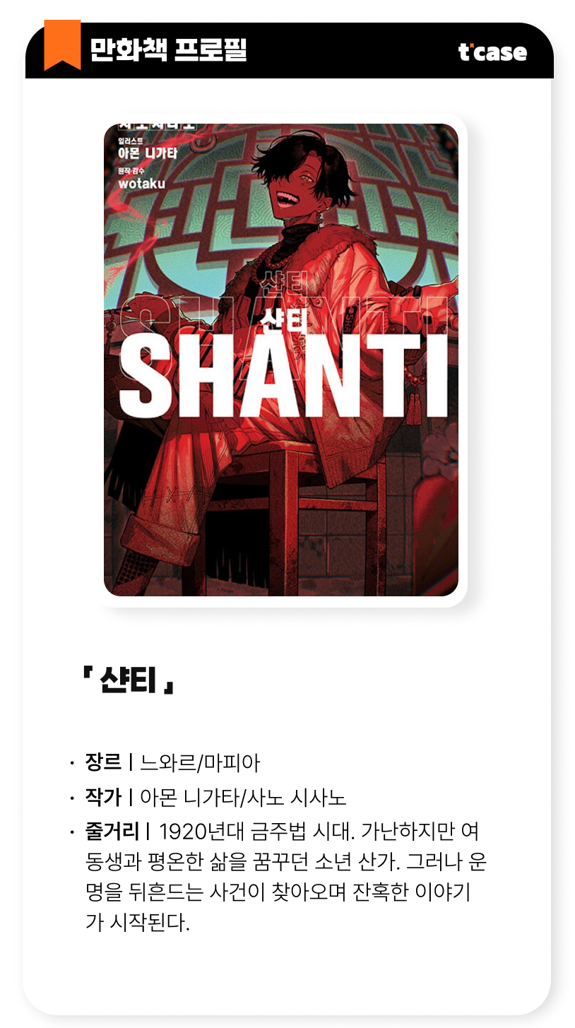 샨티(SHANTI)