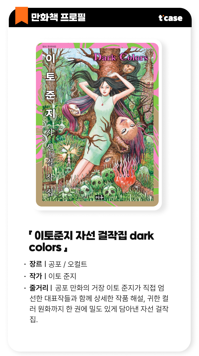 이토준지 자선 걸작집 dark colors