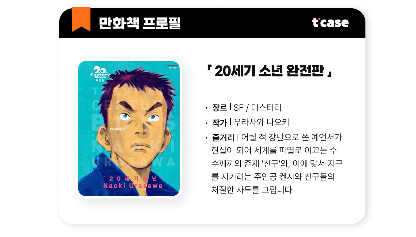 20세기 소년 완전판