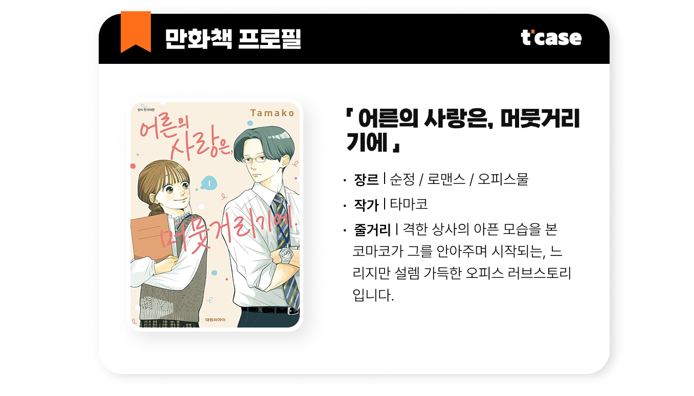 어른 사랑은 머뭇거리기에