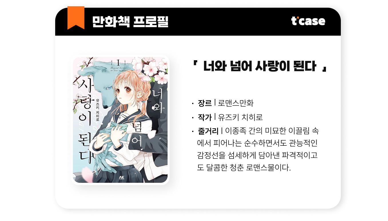 너와 넘어 사랑이된다