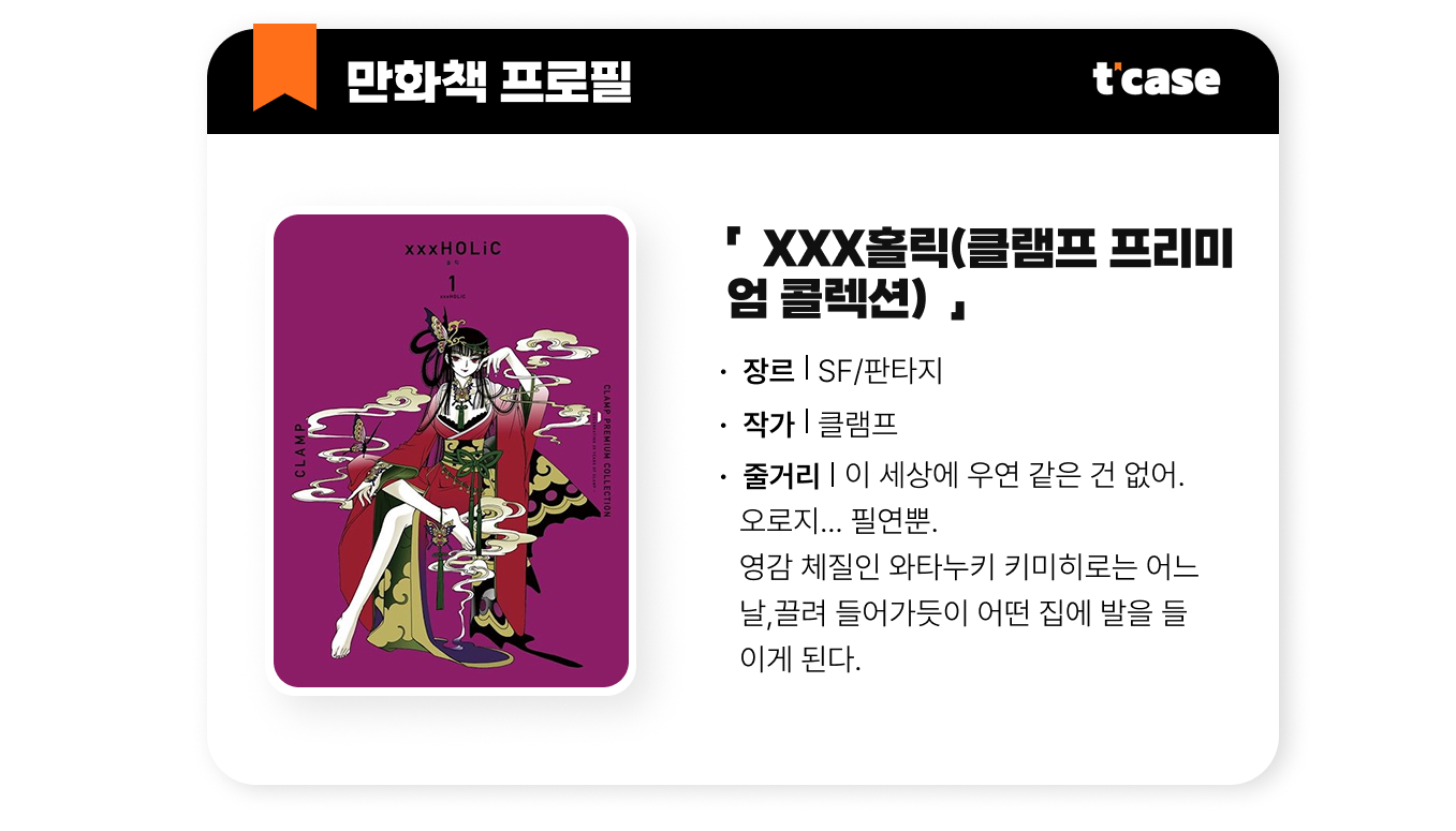 XXX 홀릭(클램프 프리미엄 콜렉션)