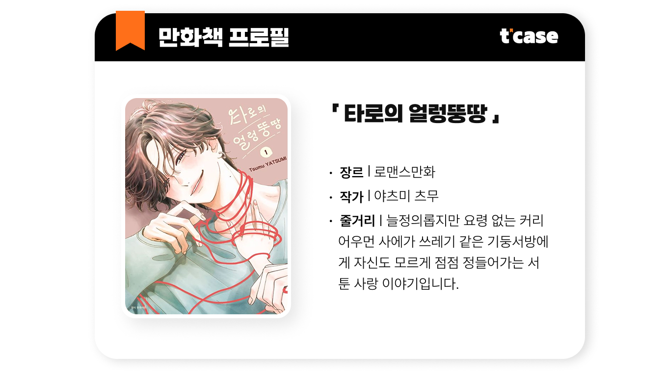 타로의 얼렁뚱땅