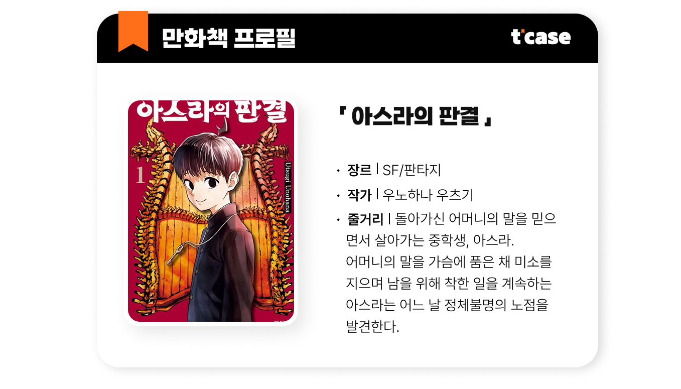 아스라의 편견