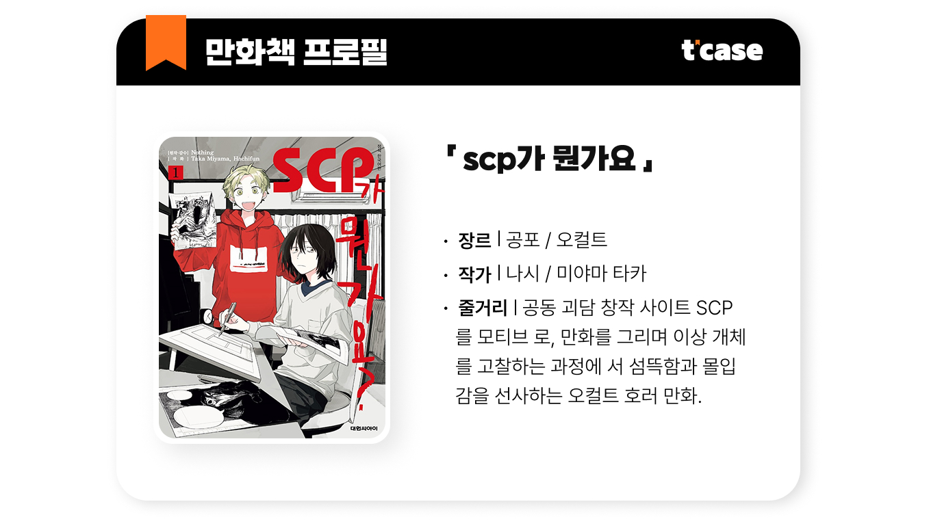 SCP가 뭔가요?