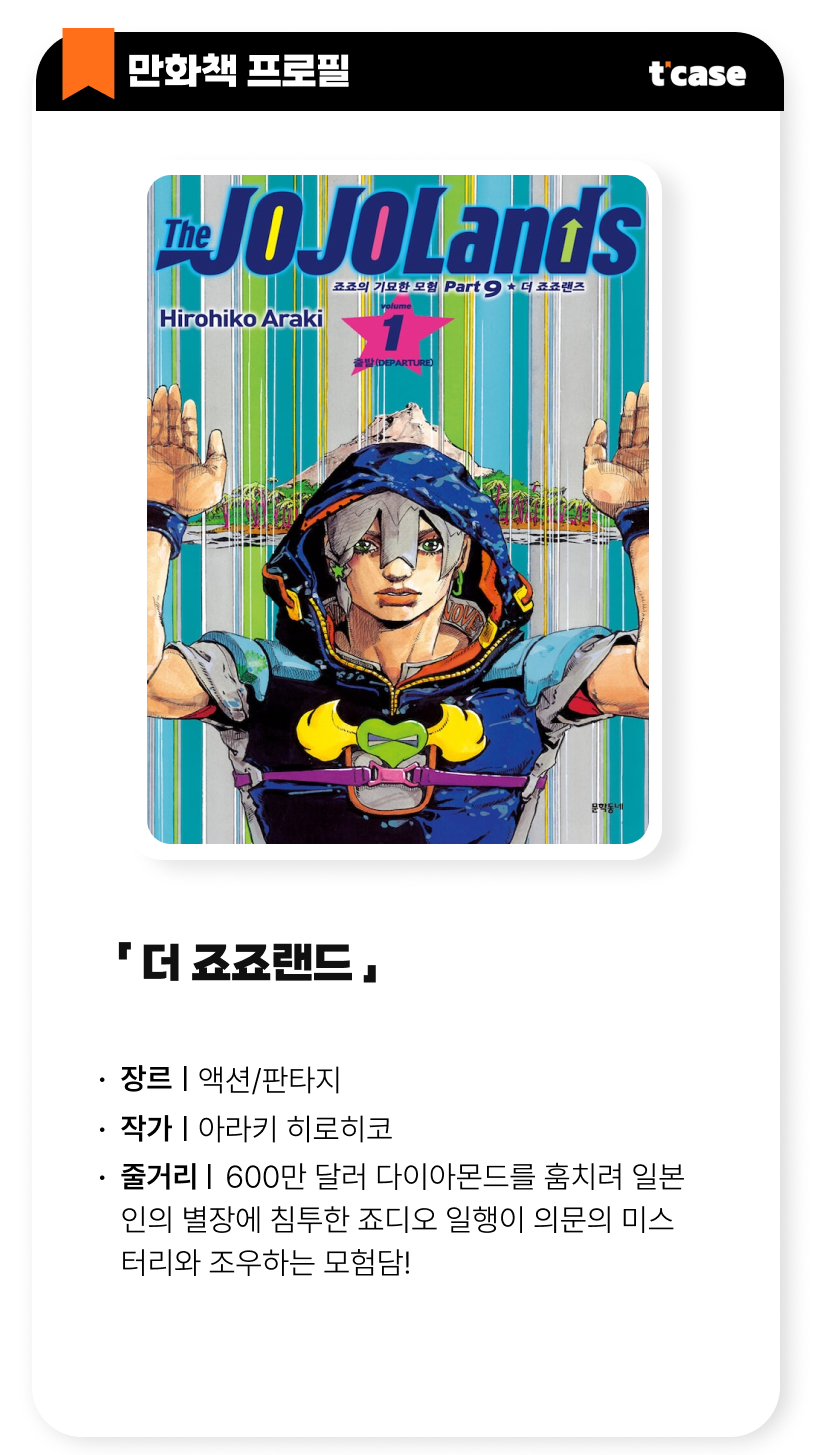 죠죠의 기묘한 여행(9부) 더 죠죠랜드