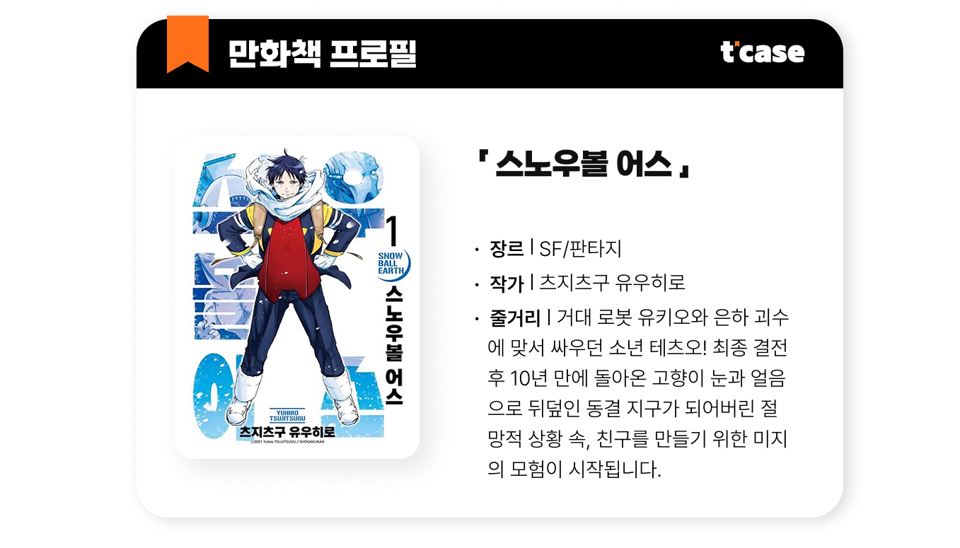 스노우볼 어스