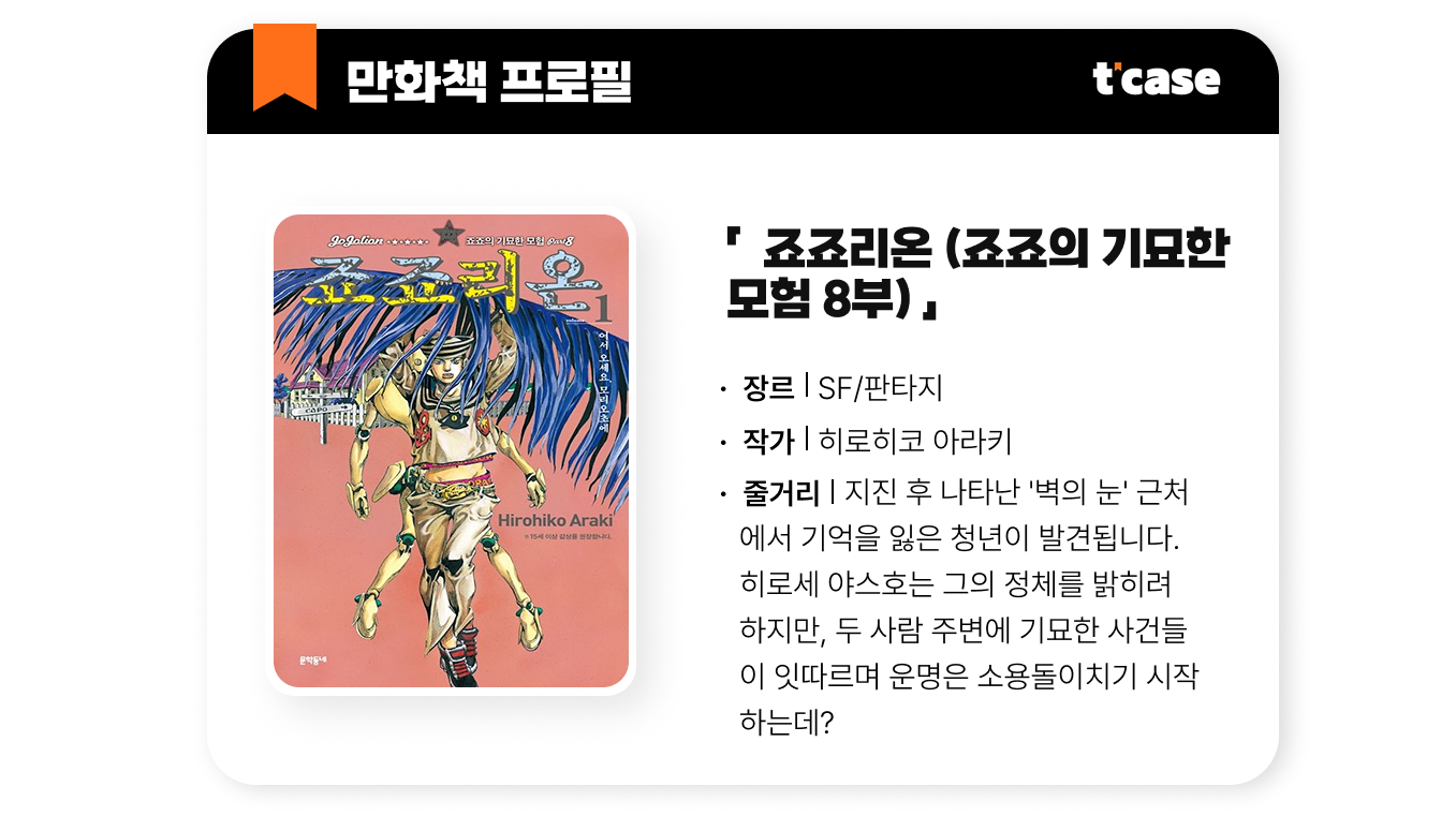 죠죠의 기묘한 여행(8부) 죠죠리온