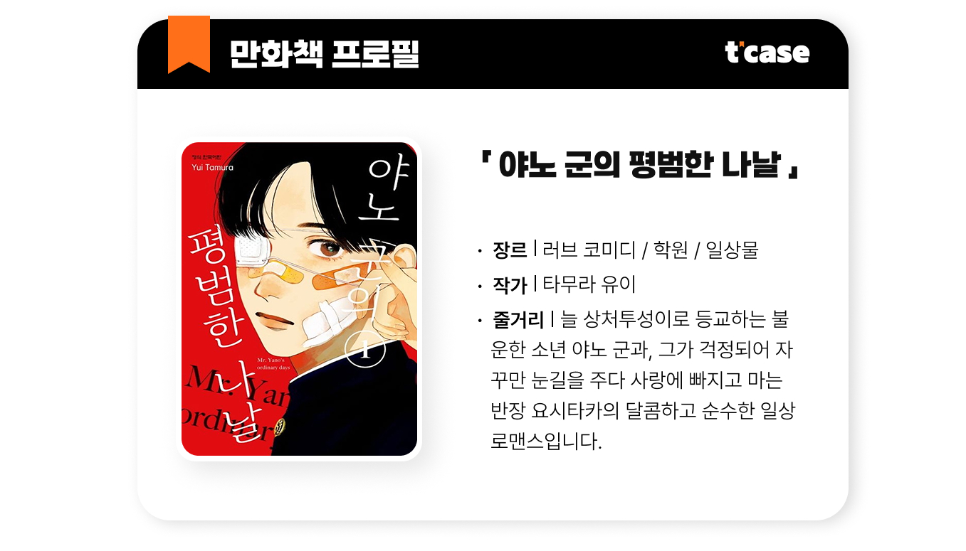 야노 군의 평범한 나날