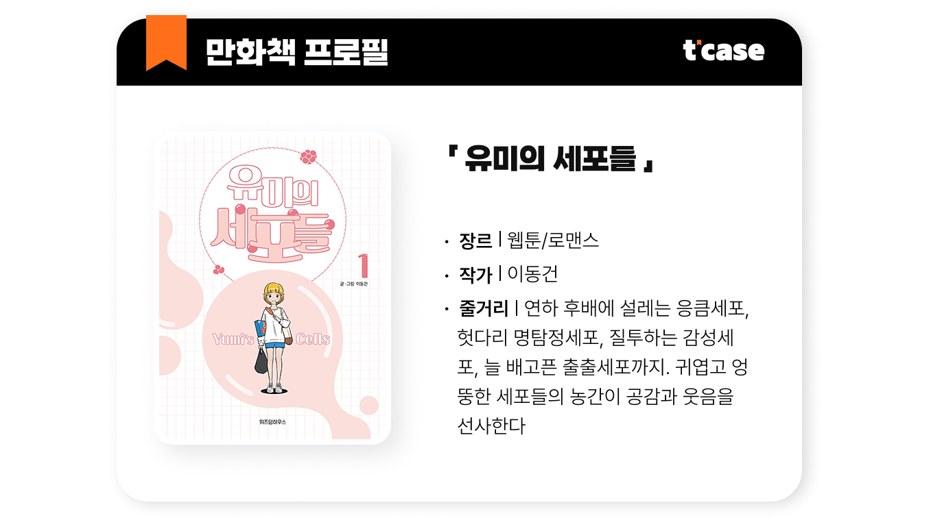 유미의 세포들