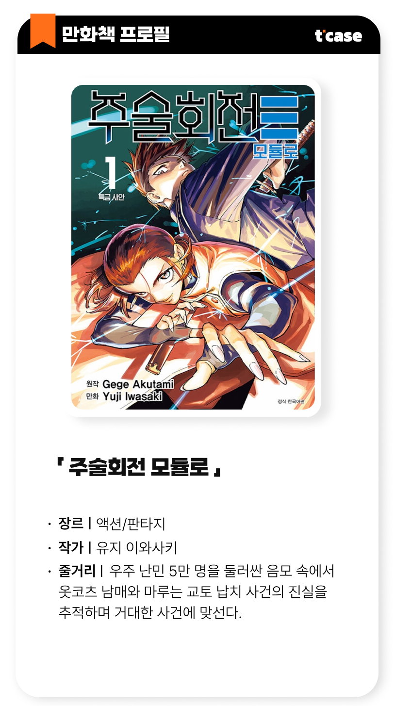 주술회전 모듈러