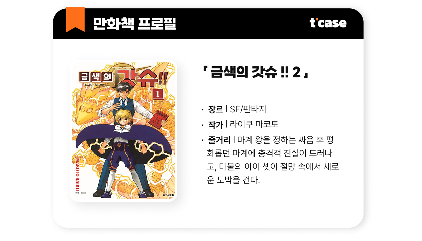 금색의 갓슈 !! 2(금색의 갓슈 2부)
