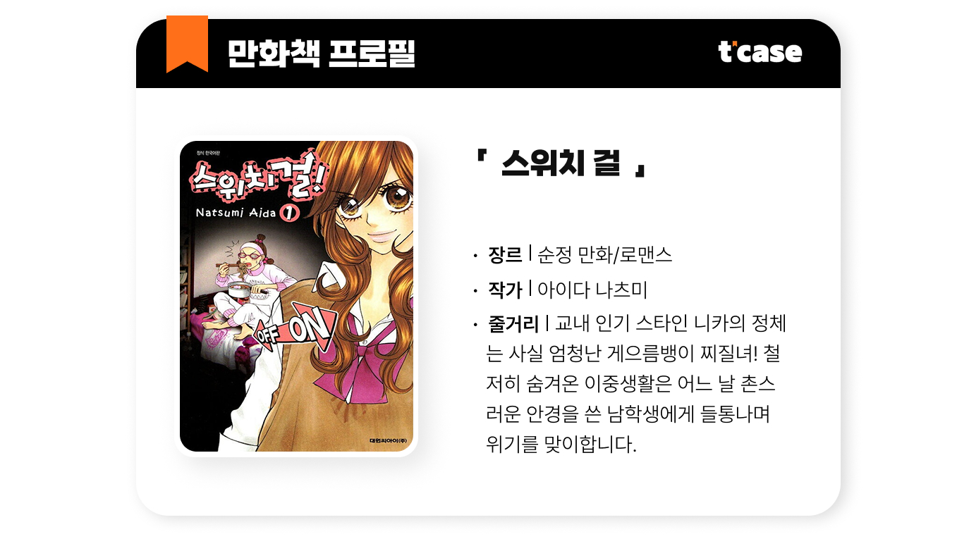 스위치 걸!