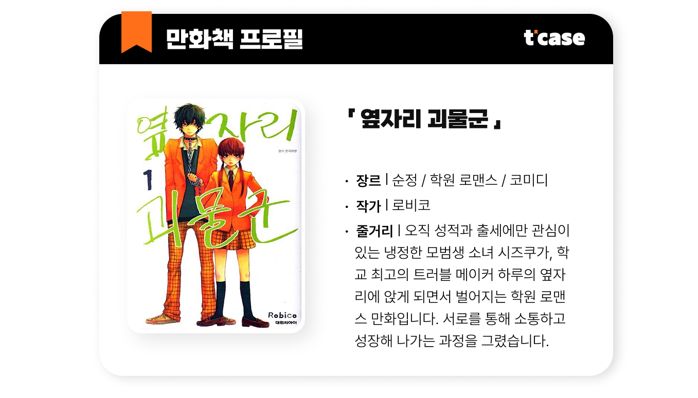 옆자리 괴물군