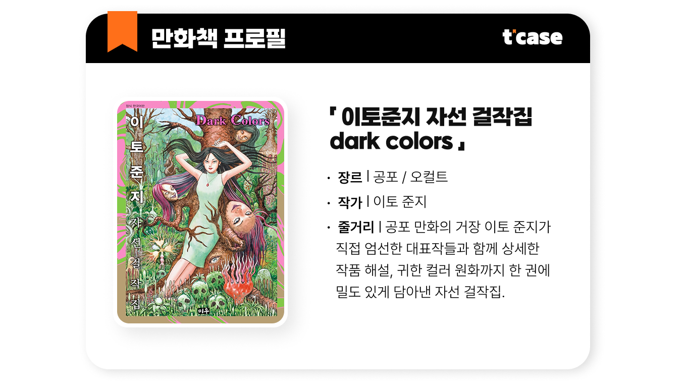 이토준지 자선 걸작집 dark colors