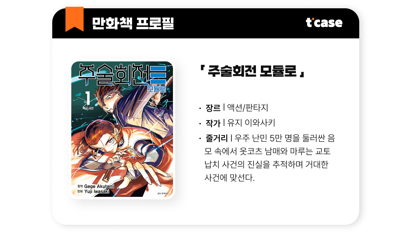 주술회전 모듈러