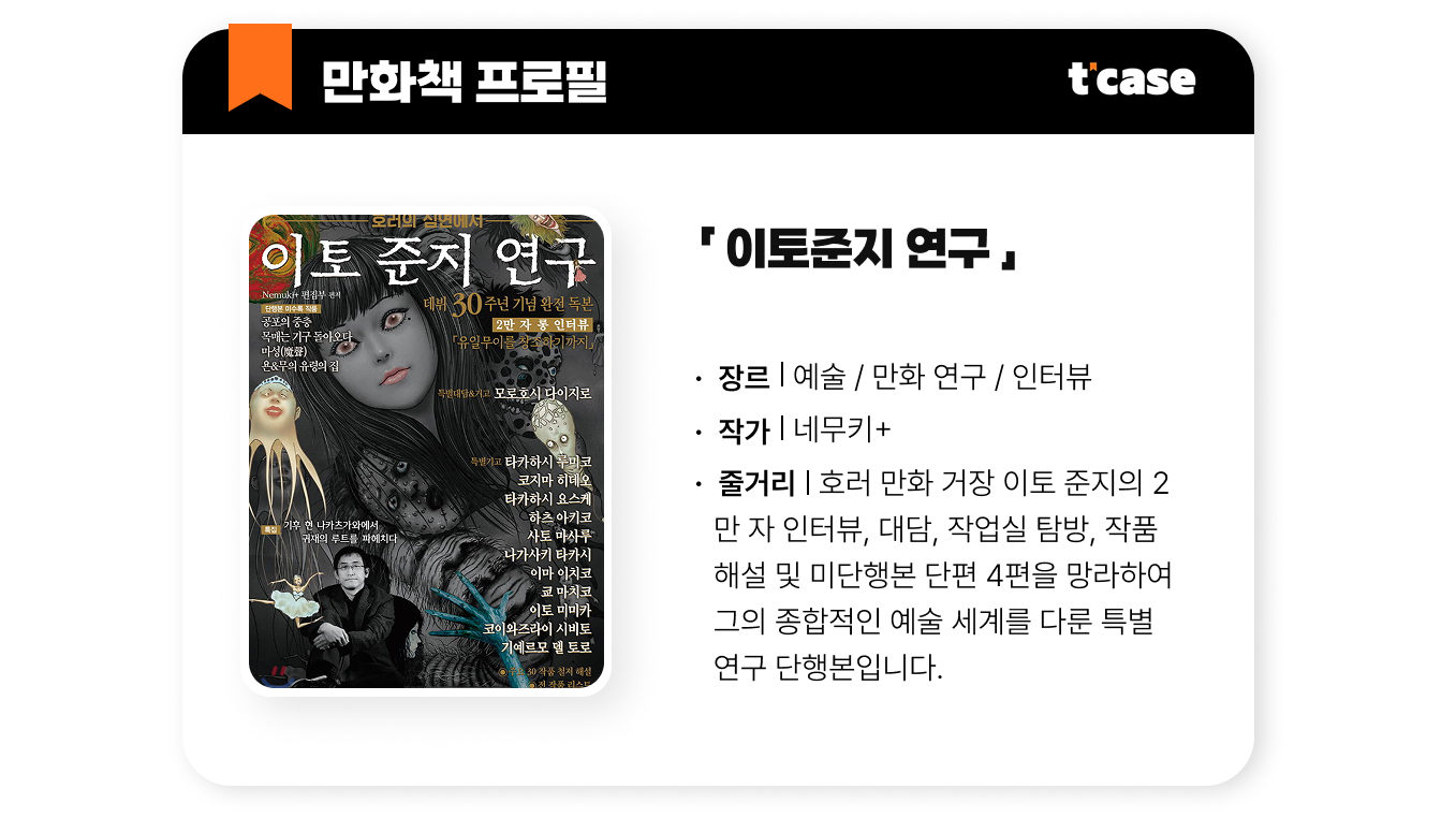 이토준지 연구
