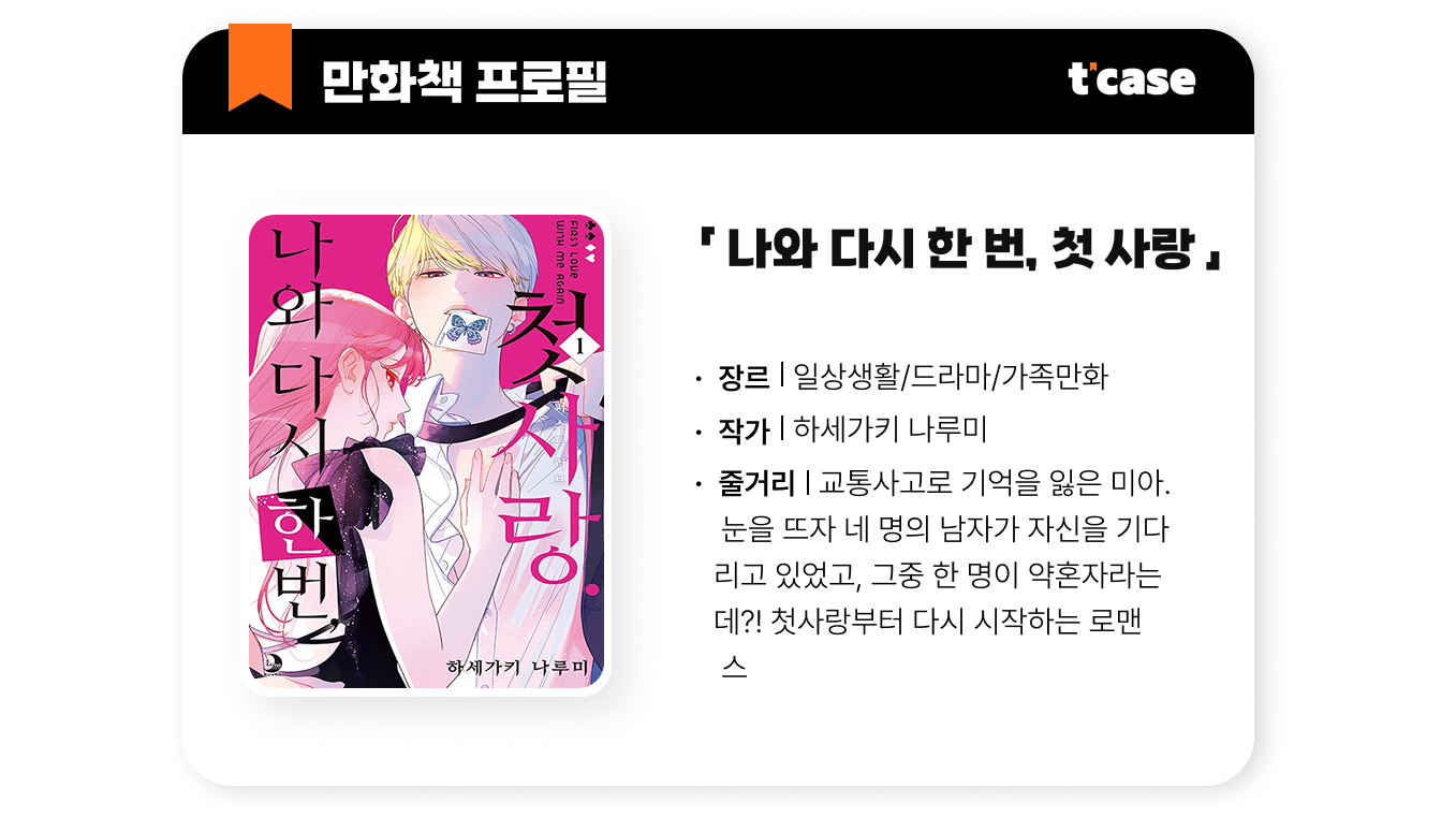 나와 다시 한 번 첫 사랑