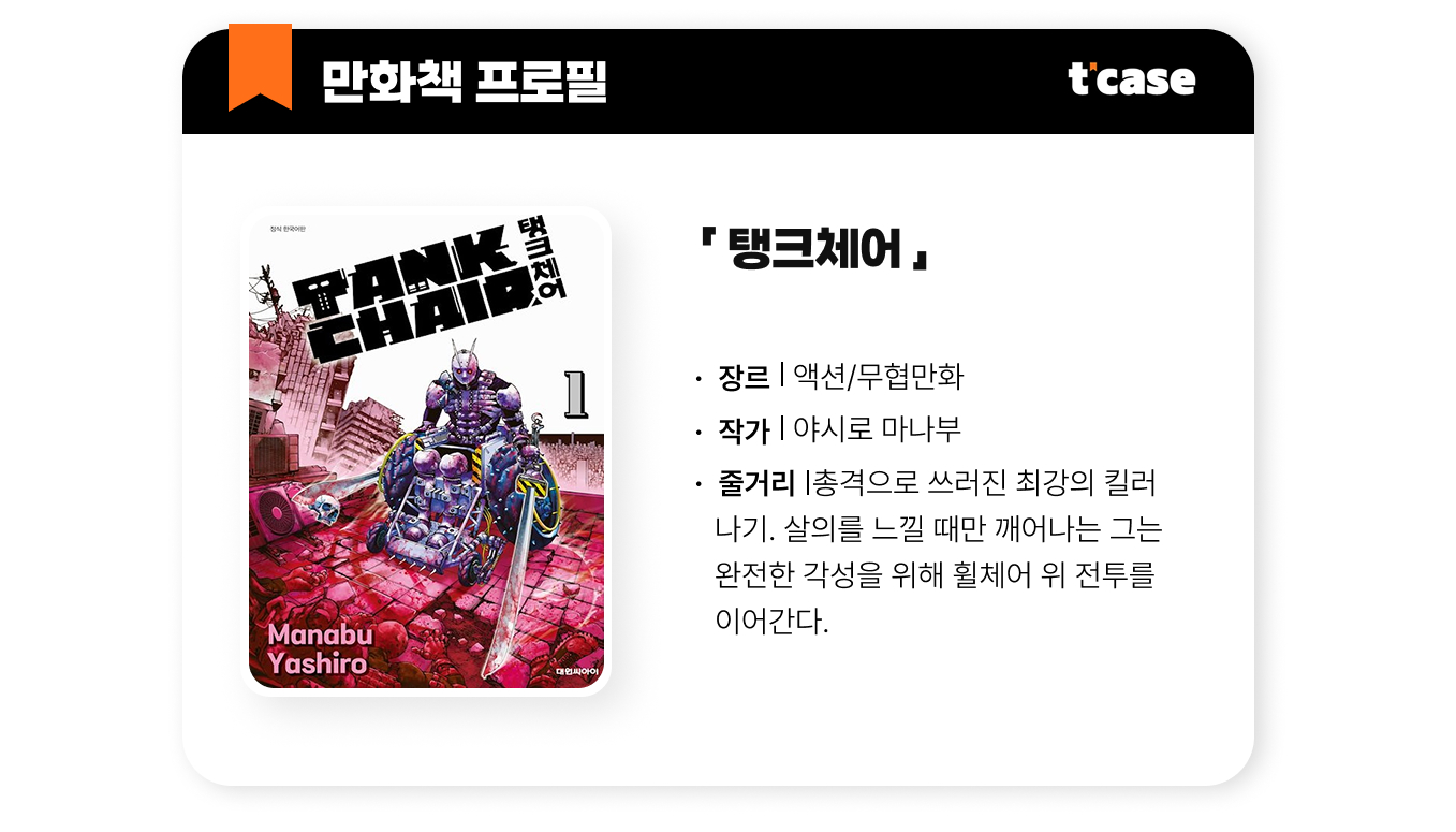 탱크 체어