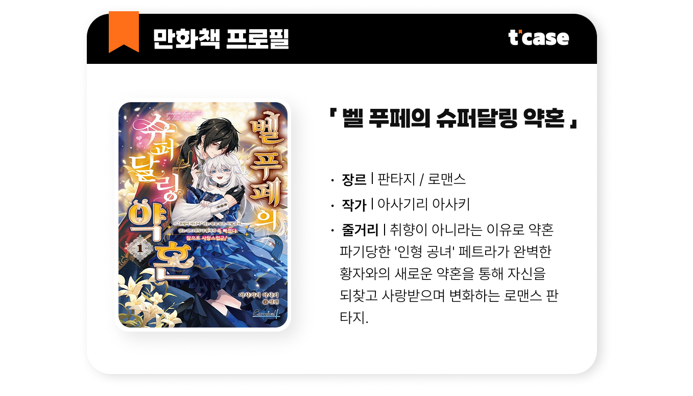 벨 푸페의 슈퍼 달링 약혼
