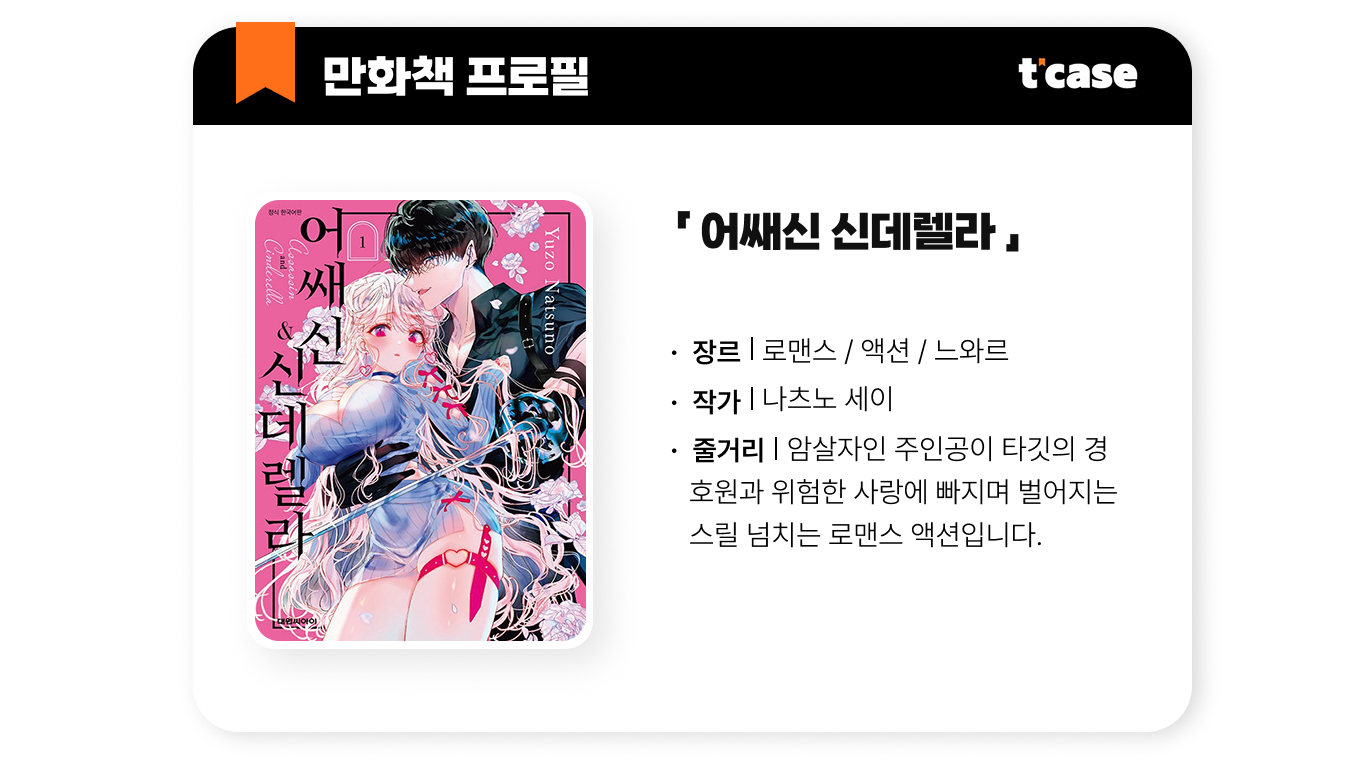 어쌔신&신데렐라