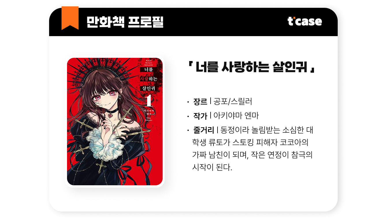 너를 사랑하는 살인귀