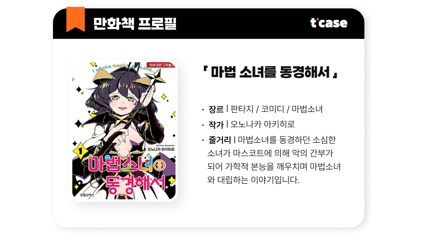 마법 소녀를 동경해서