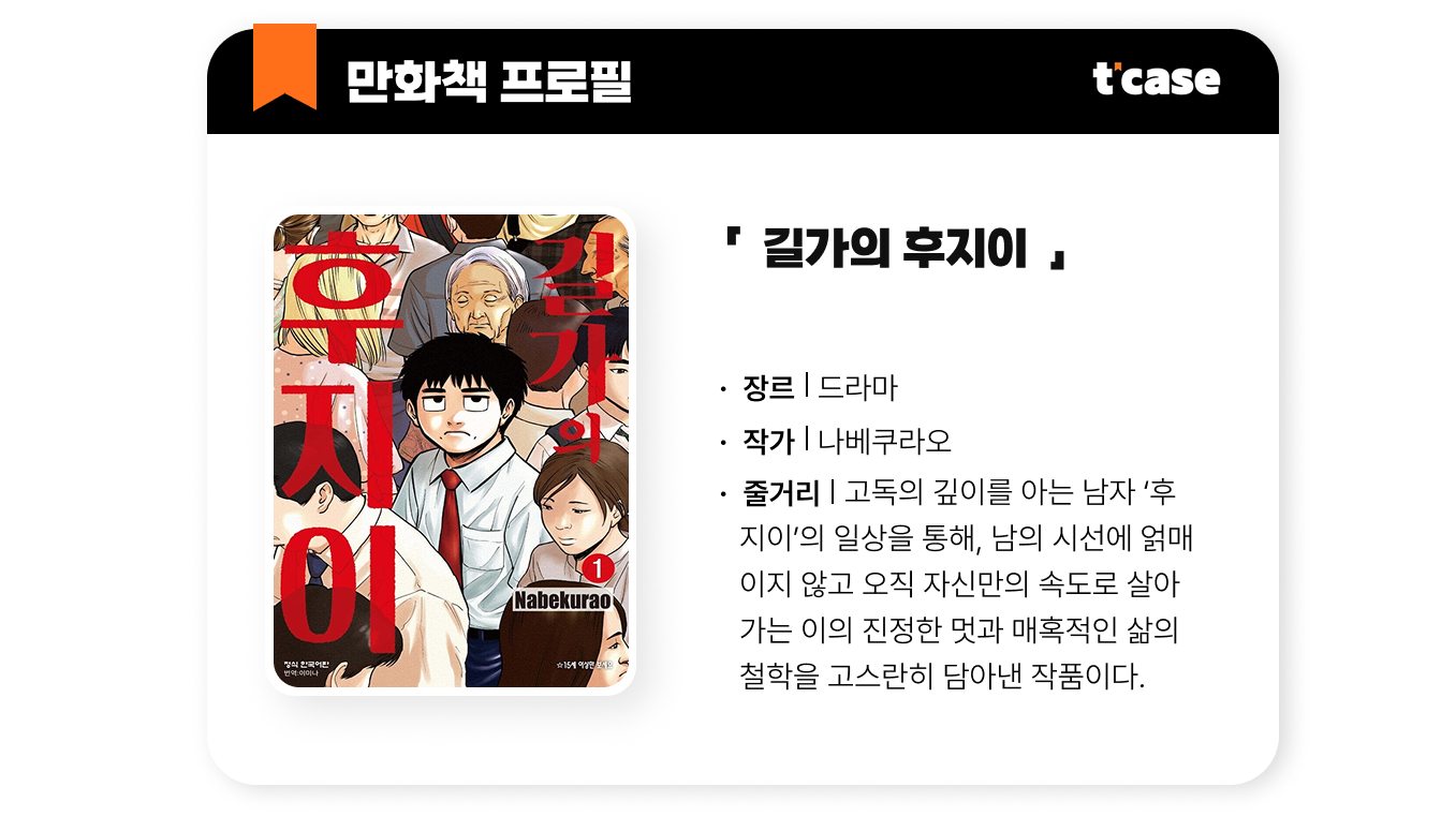 길가의 후지이