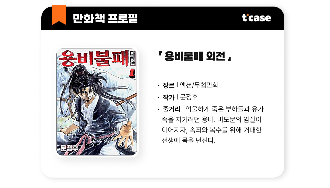용비불패 외전