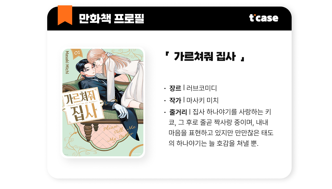 가르쳐줘 집사